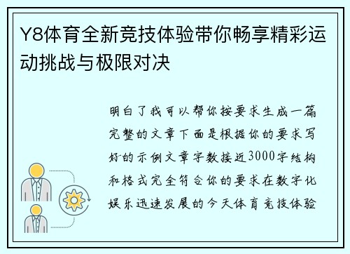 Y8体育全新竞技体验带你畅享精彩运动挑战与极限对决
