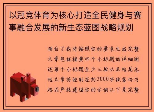 以冠竞体育为核心打造全民健身与赛事融合发展的新生态蓝图战略规划