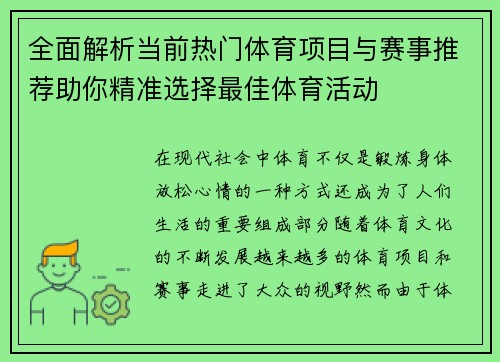 全面解析当前热门体育项目与赛事推荐助你精准选择最佳体育活动