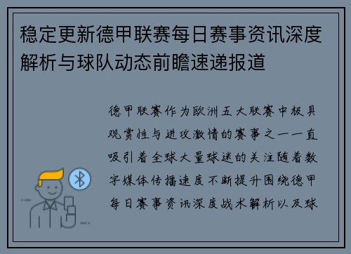 稳定更新德甲联赛每日赛事资讯深度解析与球队动态前瞻速递报道