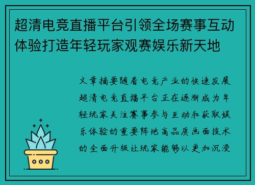 超清电竞直播平台引领全场赛事互动体验打造年轻玩家观赛娱乐新天地