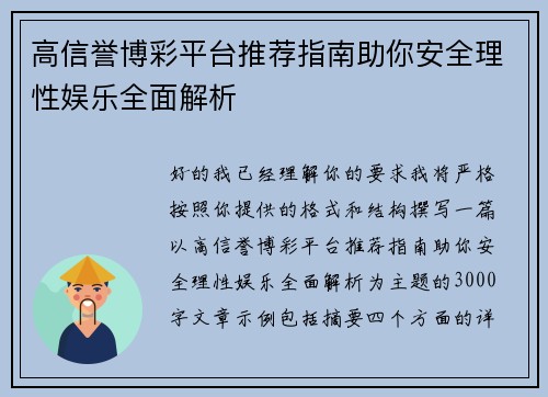 高信誉博彩平台推荐指南助你安全理性娱乐全面解析