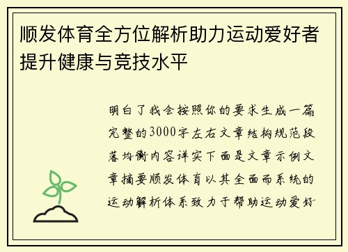 顺发体育全方位解析助力运动爱好者提升健康与竞技水平