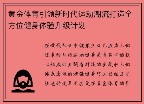 黄金体育引领新时代运动潮流打造全方位健身体验升级计划