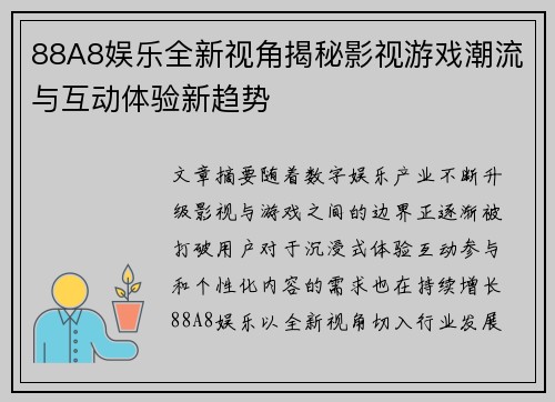 88A8娱乐全新视角揭秘影视游戏潮流与互动体验新趋势