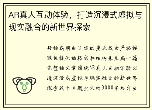 AR真人互动体验，打造沉浸式虚拟与现实融合的新世界探索
