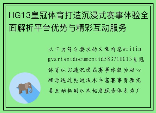 HG13皇冠体育打造沉浸式赛事体验全面解析平台优势与精彩互动服务