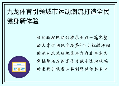 九龙体育引领城市运动潮流打造全民健身新体验