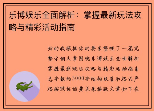 乐博娱乐全面解析：掌握最新玩法攻略与精彩活动指南