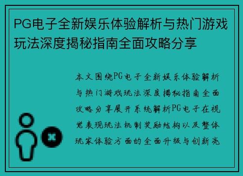 PG电子全新娱乐体验解析与热门游戏玩法深度揭秘指南全面攻略分享
