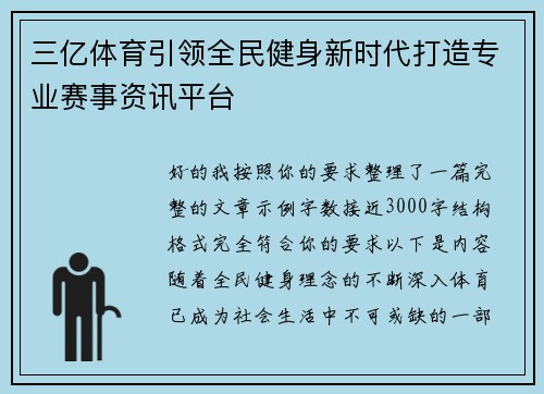 三亿体育引领全民健身新时代打造专业赛事资讯平台