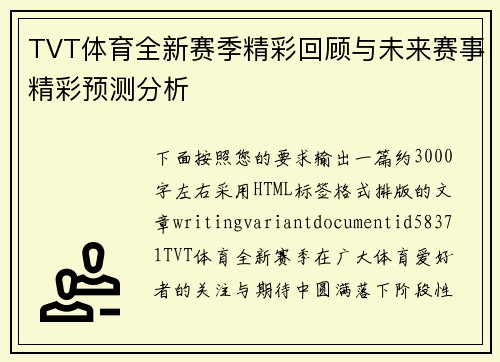 TVT体育全新赛季精彩回顾与未来赛事精彩预测分析