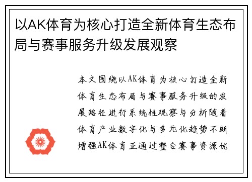 以AK体育为核心打造全新体育生态布局与赛事服务升级发展观察