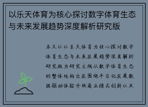 以乐天体育为核心探讨数字体育生态与未来发展趋势深度解析研究版