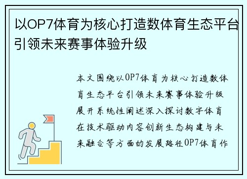 以OP7体育为核心打造数体育生态平台引领未来赛事体验升级