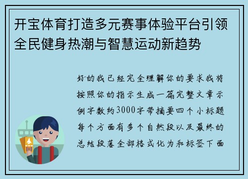 开宝体育打造多元赛事体验平台引领全民健身热潮与智慧运动新趋势