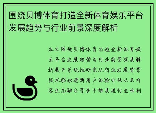 围绕贝博体育打造全新体育娱乐平台发展趋势与行业前景深度解析