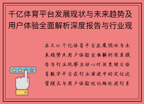 千亿体育平台发展现状与未来趋势及用户体验全面解析深度报告与行业观察
