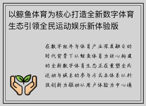 以鲸鱼体育为核心打造全新数字体育生态引领全民运动娱乐新体验版