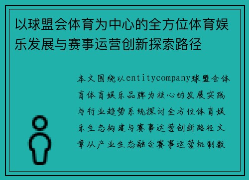 以球盟会体育为中心的全方位体育娱乐发展与赛事运营创新探索路径