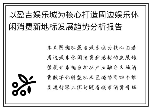 以盈吉娱乐城为核心打造周边娱乐休闲消费新地标发展趋势分析报告