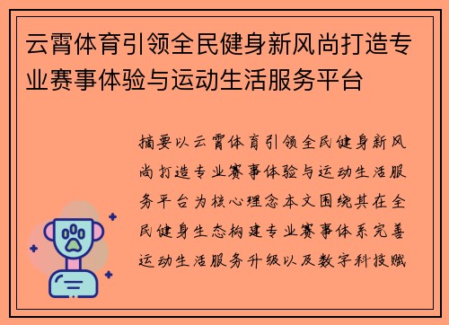 云霄体育引领全民健身新风尚打造专业赛事体验与运动生活服务平台