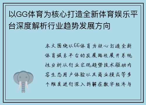 以GG体育为核心打造全新体育娱乐平台深度解析行业趋势发展方向
