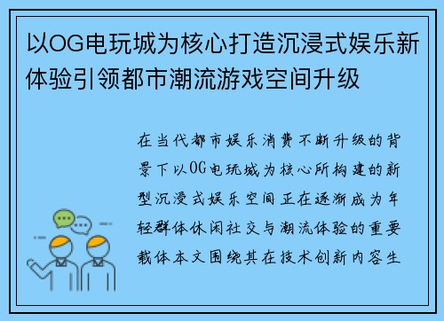 以OG电玩城为核心打造沉浸式娱乐新体验引领都市潮流游戏空间升级