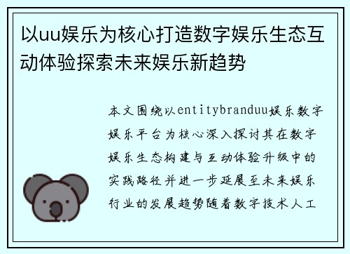 以uu娱乐为核心打造数字娱乐生态互动体验探索未来娱乐新趋势