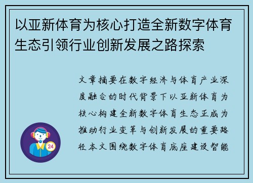 以亚新体育为核心打造全新数字体育生态引领行业创新发展之路探索