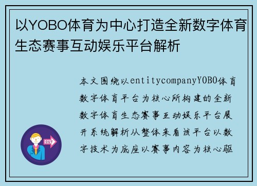 以YOBO体育为中心打造全新数字体育生态赛事互动娱乐平台解析