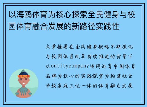以海鸥体育为核心探索全民健身与校园体育融合发展的新路径实践性