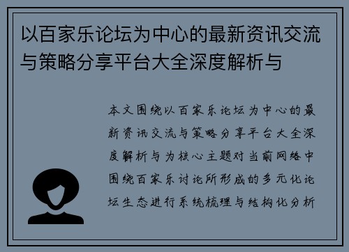 以百家乐论坛为中心的最新资讯交流与策略分享平台大全深度解析与