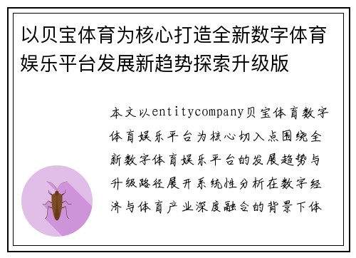 以贝宝体育为核心打造全新数字体育娱乐平台发展新趋势探索升级版
