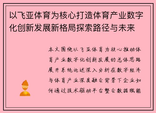 以飞亚体育为核心打造体育产业数字化创新发展新格局探索路径与未来