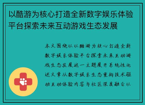 以酷游为核心打造全新数字娱乐体验平台探索未来互动游戏生态发展