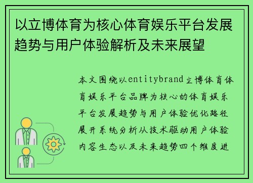 以立博体育为核心体育娱乐平台发展趋势与用户体验解析及未来展望