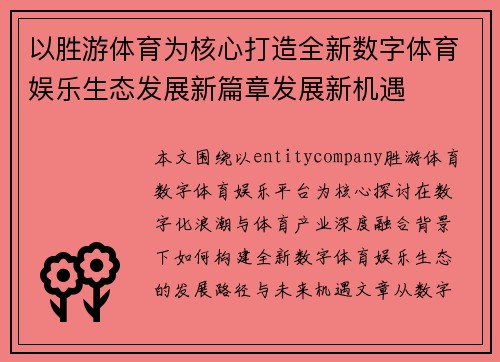 以胜游体育为核心打造全新数字体育娱乐生态发展新篇章发展新机遇