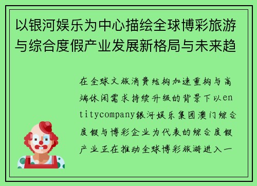以银河娱乐为中心描绘全球博彩旅游与综合度假产业发展新格局与未来趋势图景